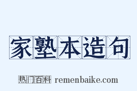 家塾本造句是什么意思的图片